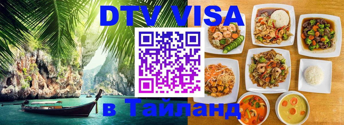 VISA в Тайланд для удалёнщиков 