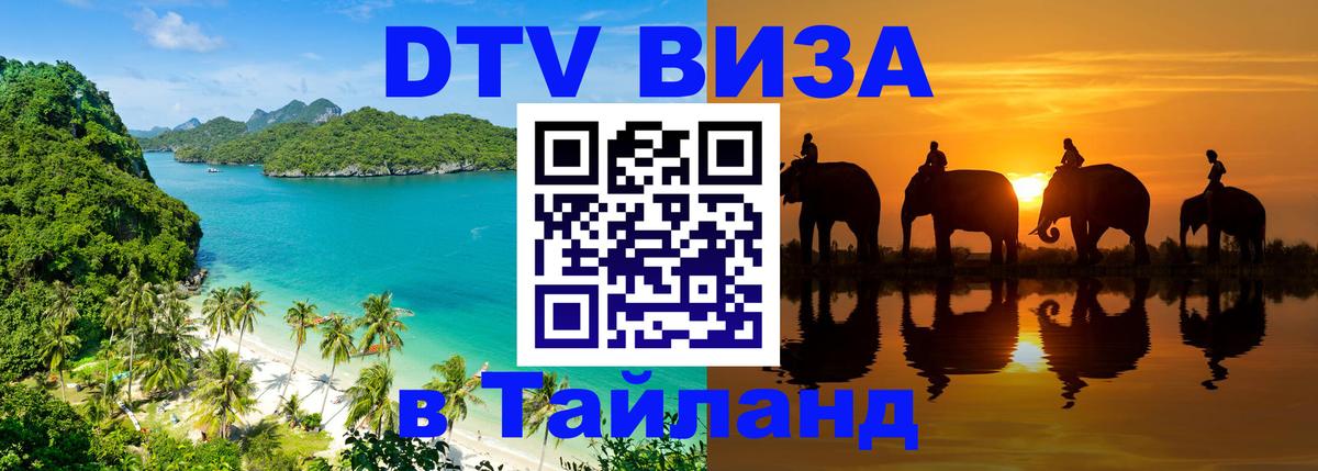 Купить DTV визу в Таиланд Кисловодск 