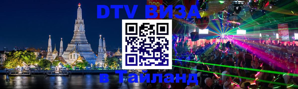Цены на DTV визу в Таиланд — пакеты услуг, достаточно даже паспорта - Кисловодск  04.10.2025 